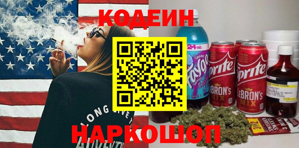 Прохладный  Кодеин Purple Drank  Вход с VPN  Codein напиток Lean (лин) 